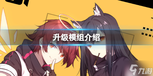 《明日方舟》全新模组 升级模组介绍