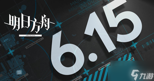 《明日方舟》6月15日更新了什么？2022.6.15更新维护公告