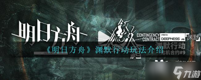 《明日方舟》渊默行动玩法介绍