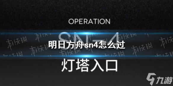 明日方舟sn4怎么过 愚人号SN-4平民攻略