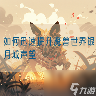 如何迅速提升魔兽世界银月城声望