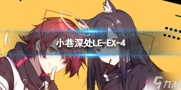 《明日方舟》LE-EX-4怎么打 LE-EX-4挂机蚀刻章