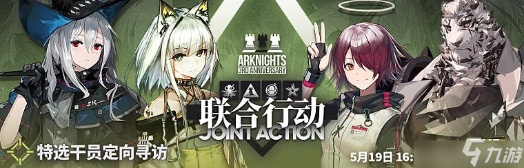 明日方舟「三周年庆典」联合行动定向寻访什么时候开启？联合行动定向寻访开启时间与内容简述[图]