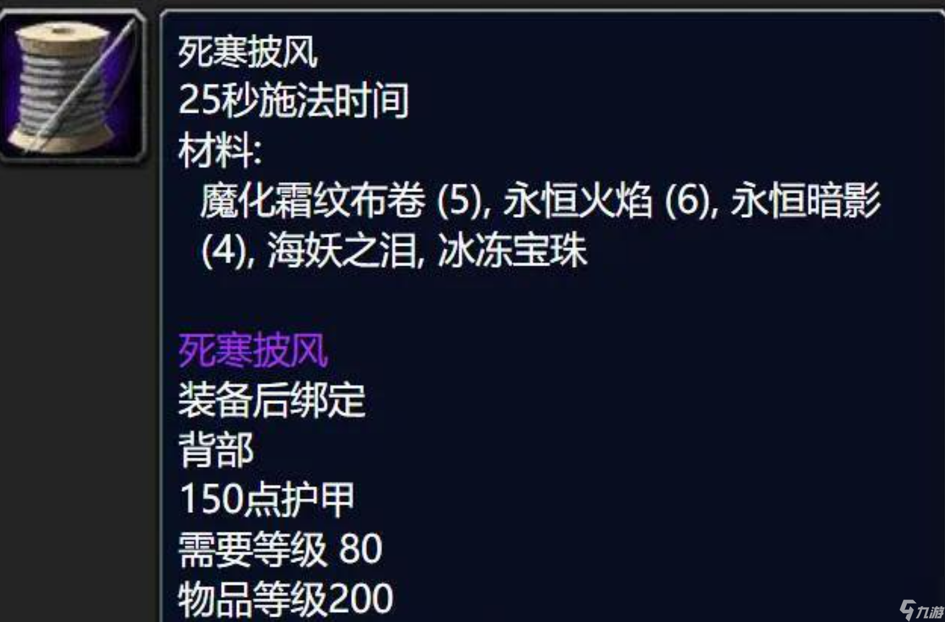 魔兽世界死寒披风图纸怎么获得 死寒披风材料一览
