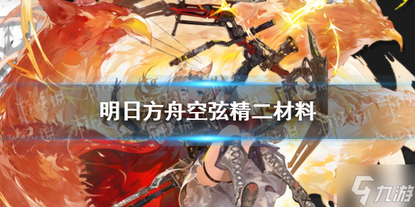 《明日方舟》空弦精二材料是什么 空弦精二材料一览
