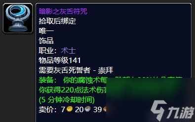 魔兽世界凶星头巾哪里掉落 术士顶尖装备推荐