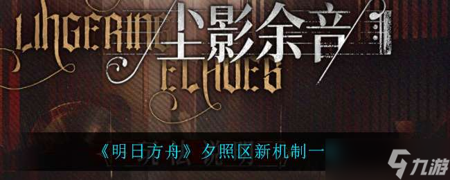 明日方舟夕照区新机制介绍一览