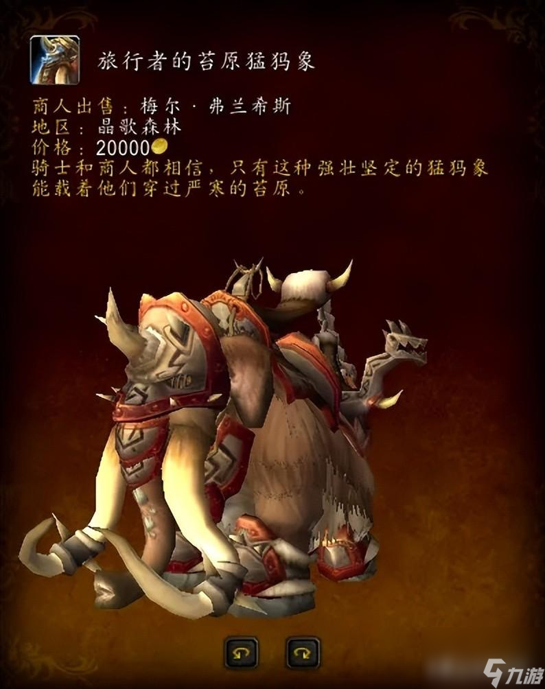 魔兽世界旅行者的苔原猛犸象怎么获得