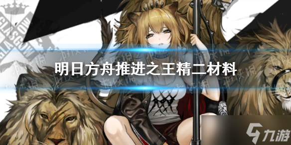 《明日方舟》推进之王精二材料是什么 推进之王精二材料一览