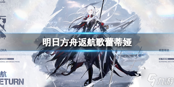《明日方舟》返航歌蕾蒂娅怎么样 歌蕾蒂娅新增服饰介绍
