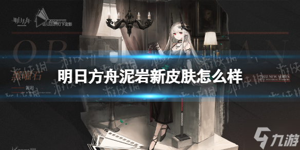 《明日方舟》泥岩新皮肤怎么样 泥岩黑曜石皮肤一览