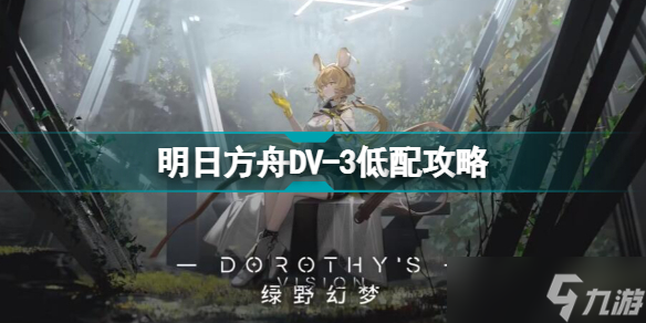 明日方舟DV-3怎么打