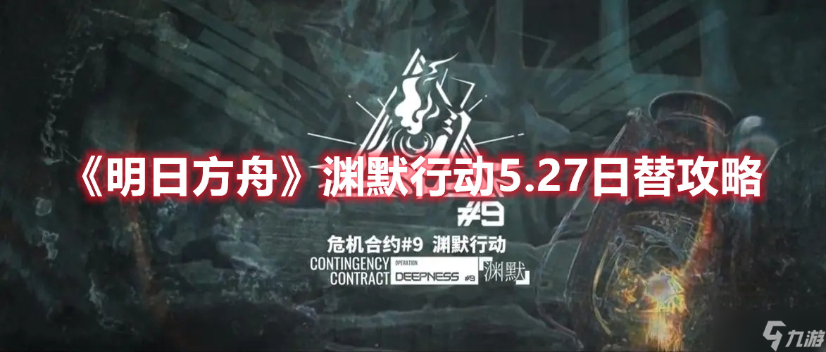 《明日方舟》渊默行动5.27日替攻略