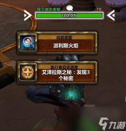 魔兽世界派利斯火炬成就攻略
