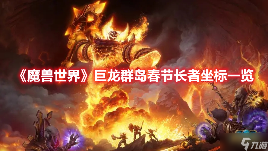 《魔兽世界》巨龙群岛春节长者坐标一览