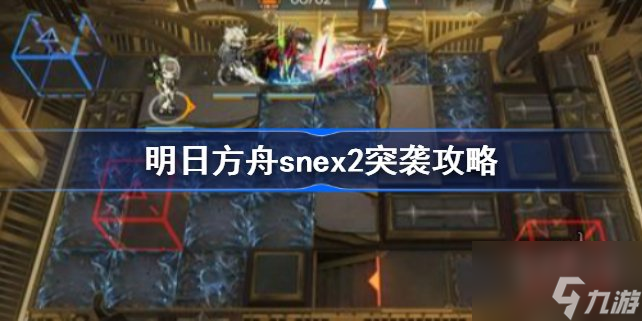明日方舟snex2低配挂机作业 snex2突袭攻略