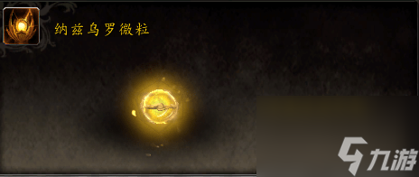 魔兽世界纳兹乌罗微粒怎么获得_魔兽世界纳兹乌罗微粒获得方法