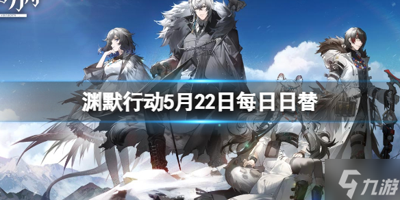 《明日方舟》渊默行动5月22日每日日替 渊默行动危机合约难度8
