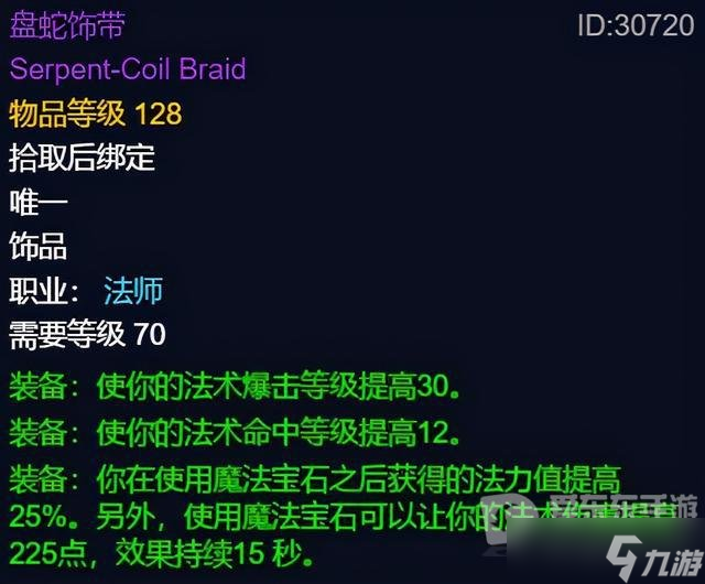 魔兽世界tbc盘蛇饰带属性 tbc版本强力饰品大全