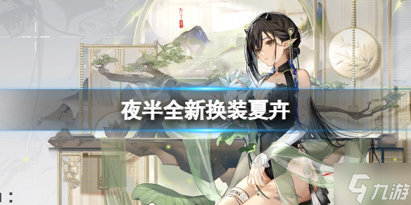 《明日方舟》夜半全新换装怎么样 夏卉 FA641换装一览