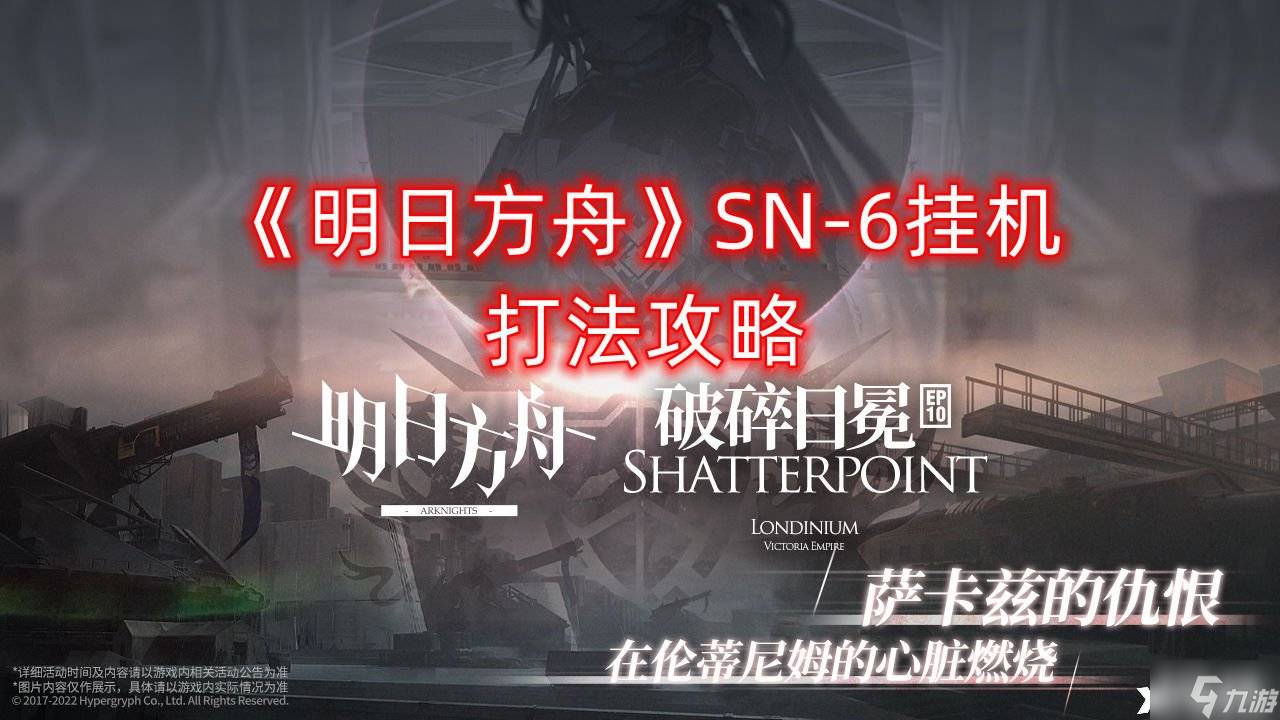 《明日方舟》SN-6挂机打法攻略