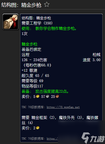 魔兽世界精金步枪材料一览 工程学外域图纸大全