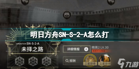 明日方舟SNS2A怎么打 镜前映像SN-S-2-A未择之路攻略