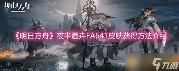 《明日方舟》夜半夏卉FA641皮肤获得方法介绍