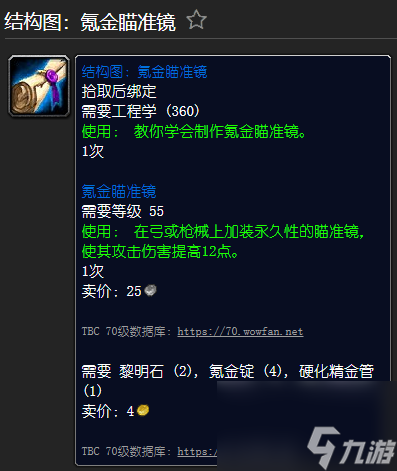 魔兽世界精金步枪材料一览 工程学外域图纸大全