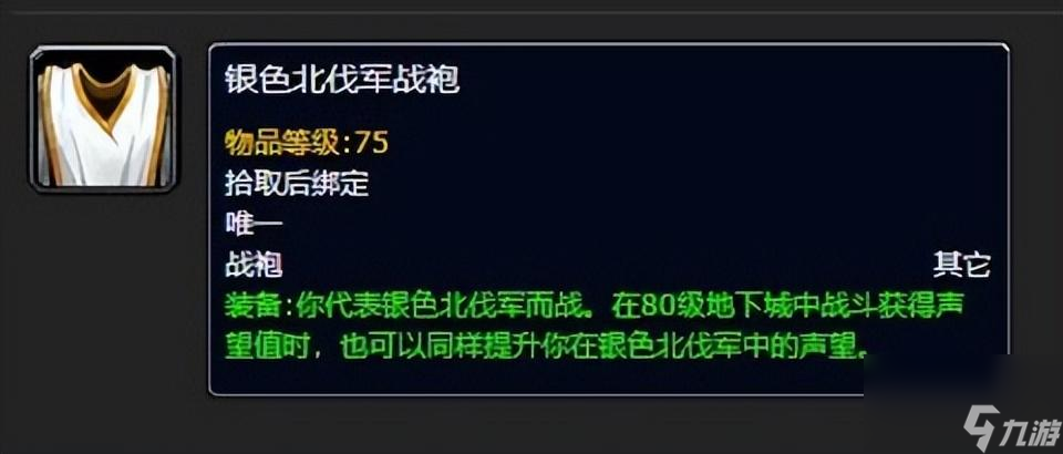魔兽世界银色北伐军战袍在哪买的？战袍购买NPC位置一览