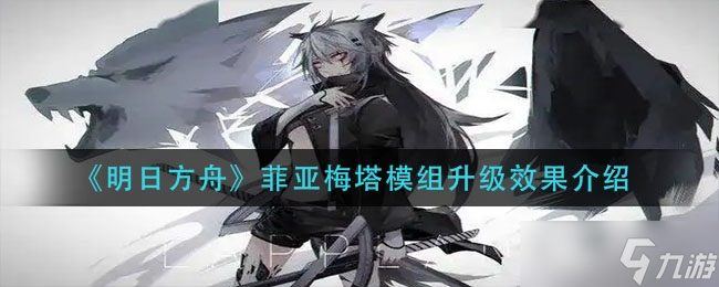 明日方舟菲亚梅塔模组升级效果介绍一览