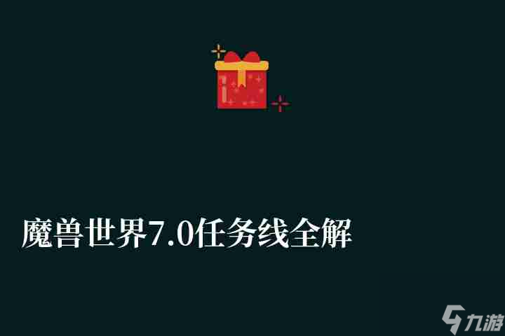 魔兽世界7.0任务线全解析及顺序（主线任务流程及断了怎么办）