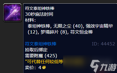 《魔兽世界》符文泰坦神铁棒制作方法