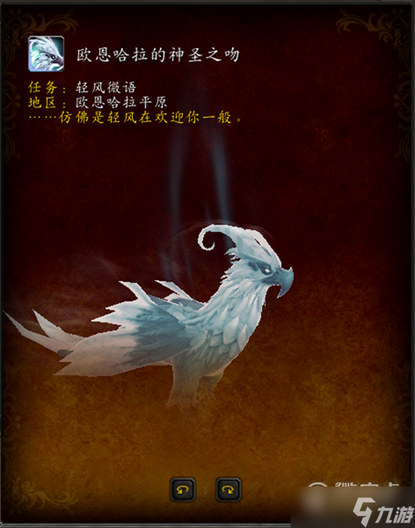 《魔兽世界》10.0欧恩哈拉的神圣之吻坐骑如何解锁