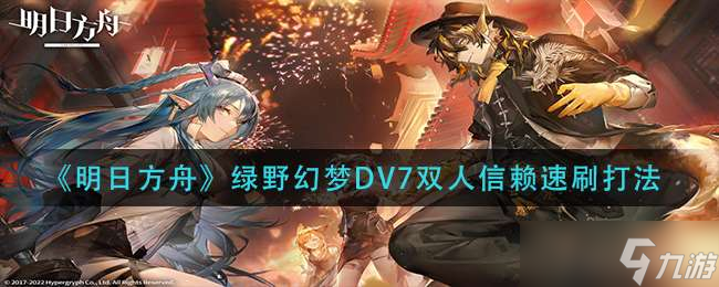《明日方舟》绿野幻梦DV7双人信赖速刷打法