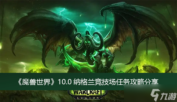 《魔兽世界》10.0纳格兰竞技场任务攻略分享