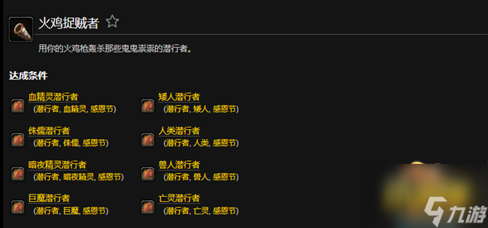 魔兽世界火鸡捉贼者成就怎么做-魔兽世界火鸡捉贼者任务攻略
