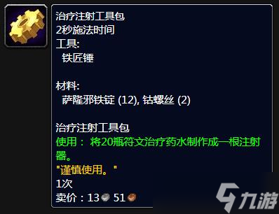 《魔兽世界》怀旧服WLK治疗注射工具包学习地点