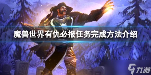 《魔兽世界》wlk有仇必报任务怎么完成？有仇必报任务完成方法介绍