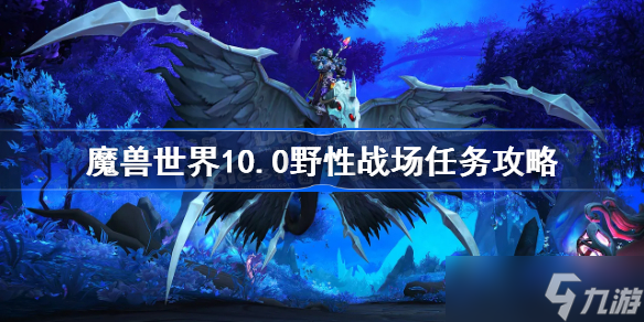 魔兽世界10.0野性战场任务攻略 魔兽世界沼泽惊魂魔激活方法