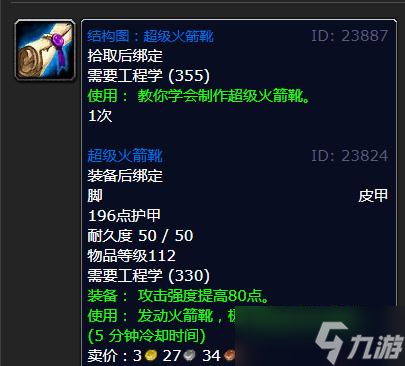 《魔兽世界》怀旧服WLK超级火箭靴制作材料
