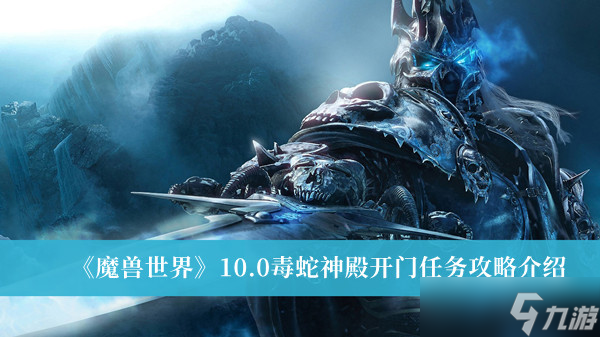 魔兽世界10.0毒蛇神殿开门怎么做？魔兽世界10.0毒蛇神殿开门任务攻略