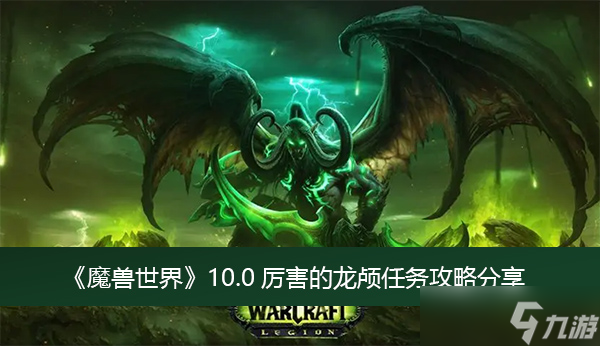 《魔兽世界》10.0厉害的龙颅任务攻略分享