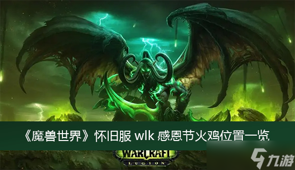 《魔兽世界》怀旧服wlk感恩节火鸡位置一览