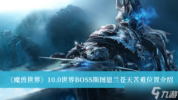 《魔兽世界》10.0世界BOSS斯图恩兰苍天苦难位置介绍