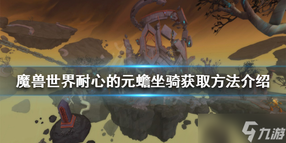 《魔兽世界》耐心的元蟾怎么获得？耐心的元蟾坐骑获取方法介绍