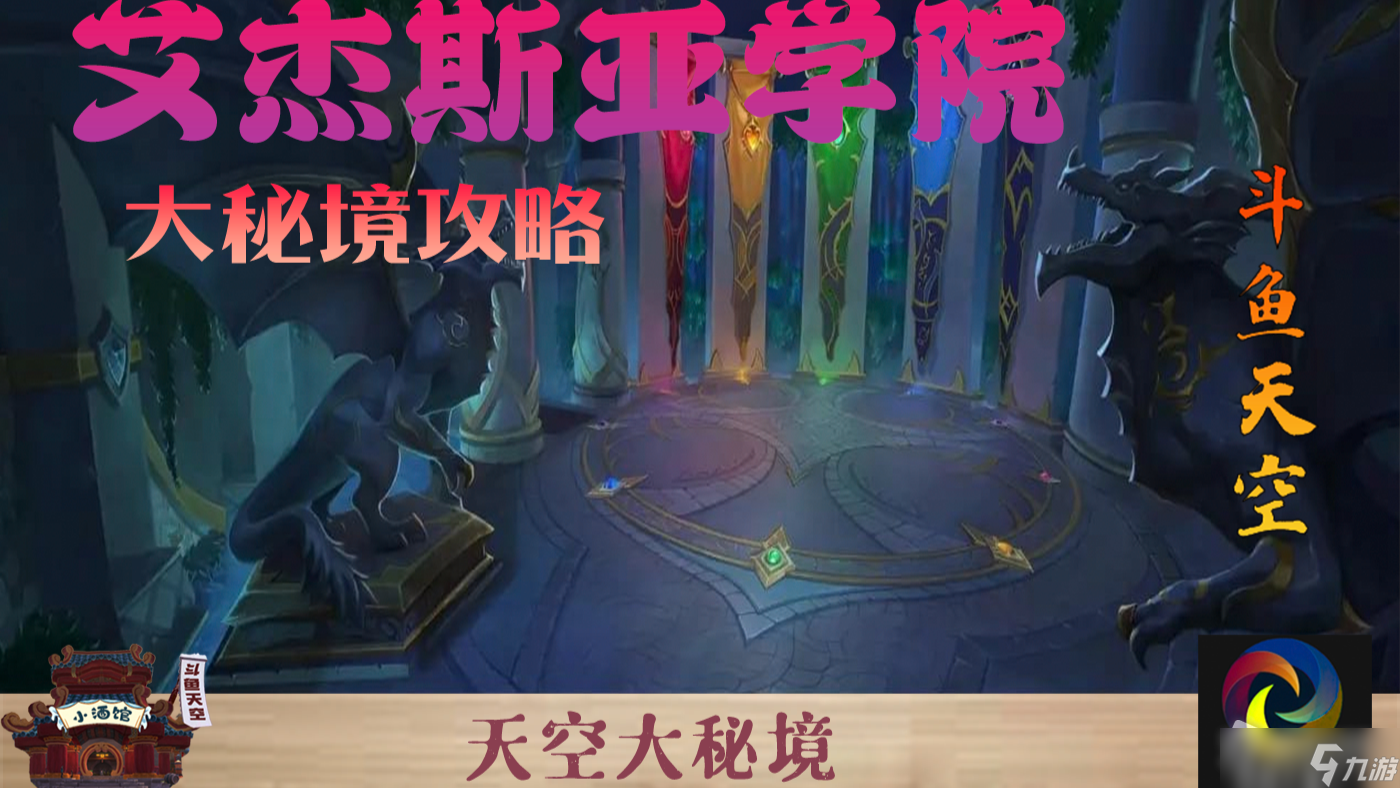 《魔兽世界》10.0艾杰斯雅学院大秘境打法攻略