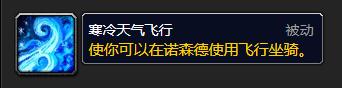 《魔兽世界》怀旧服WLK寒冷天气飞行学习地点详解