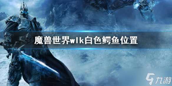 《魔兽世界》wlk白色鳄鱼在哪？wlk白色鳄鱼位置