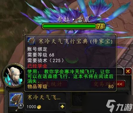 《魔兽世界》怀旧服wlk小号寒冷飞行书在哪买